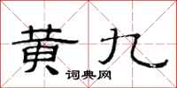 范連陞黃九隸書怎么寫