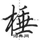 田英章寫的硬筆行書棰