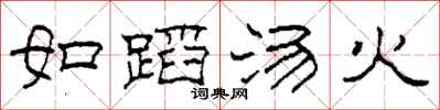 柯春海如蹈湯火隸書怎么寫