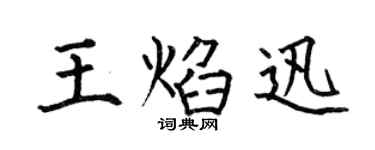 何伯昌王焰迅楷書個性簽名怎么寫
