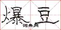 駱恆光爆豆隸書怎么寫