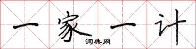侯登峰一家一計楷書怎么寫