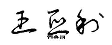 曾慶福王亞利草書個性簽名怎么寫