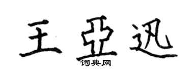 何伯昌王亞迅楷書個性簽名怎么寫