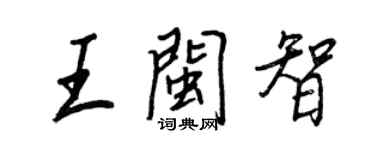 王正良王閩智行書個性簽名怎么寫