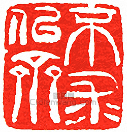 吳讓之的篆刻印章不求似齋