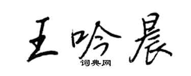 王正良王吟晨行書個性簽名怎么寫