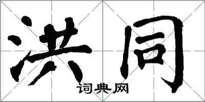 翁闓運洪同楷書怎么寫