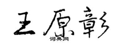 曾慶福王原彰行書個性簽名怎么寫