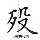 田英章寫的硬筆楷書歿