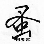 駱恆光寫的硬筆行書蚤