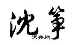 胡問遂沈箏行書個性簽名怎么寫