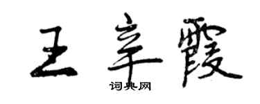 曾慶福王辛霞行書個性簽名怎么寫