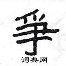 楊為國寫的硬筆隸書爭