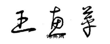 曾慶福王惠苹草書個性簽名怎么寫