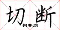 荊霄鵬切斷楷書怎么寫