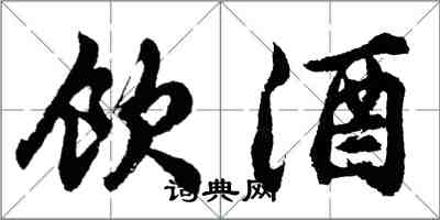 胡問遂飲酒行書怎么寫