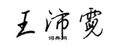 王正良王沛霓行書個性簽名怎么寫
