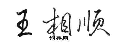 駱恆光王相順行書個性簽名怎么寫