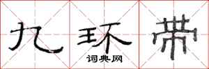 范連陞九環帶隸書怎么寫