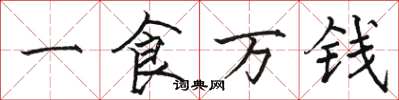 駱恆光一食萬錢楷書怎么寫