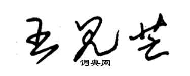 朱錫榮王見芒草書個性簽名怎么寫