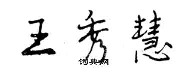 曾慶福王秀慧行書個性簽名怎么寫