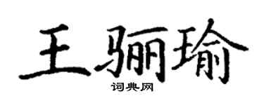 丁謙王驪瑜楷書個性簽名怎么寫