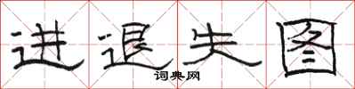 駱恆光進退失圖隸書怎么寫