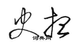 駱恆光史想草書個性簽名怎么寫