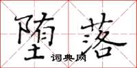 黃華生墮落楷書怎么寫