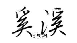 王正良奚溪行書個性簽名怎么寫