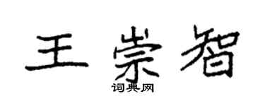 袁強王崇智楷書個性簽名怎么寫