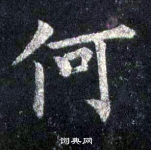 裴休圭峰禪師碑中何的寫法