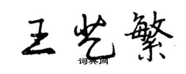 曾慶福王藝繁行書個性簽名怎么寫