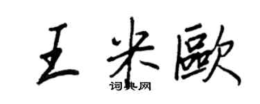 王正良王米歐行書個性簽名怎么寫