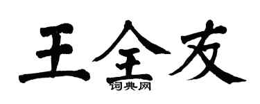 翁闓運王全友楷書個性簽名怎么寫
