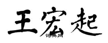 翁闓運王宏起楷書個性簽名怎么寫