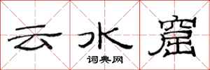 范連陞雲水窟隸書怎么寫