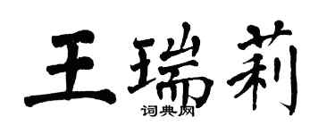 翁闓運王瑞莉楷書個性簽名怎么寫