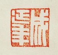 集古印譜的篆刻印章成延年