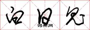 朱錫榮白日鬼草書怎么寫