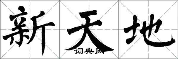 翁闓運新天地楷書怎么寫