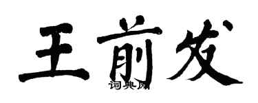 翁闓運王前發楷書個性簽名怎么寫