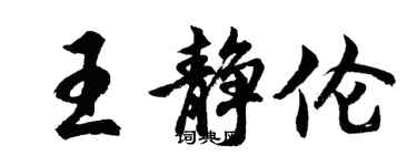 胡問遂王靜倫行書個性簽名怎么寫