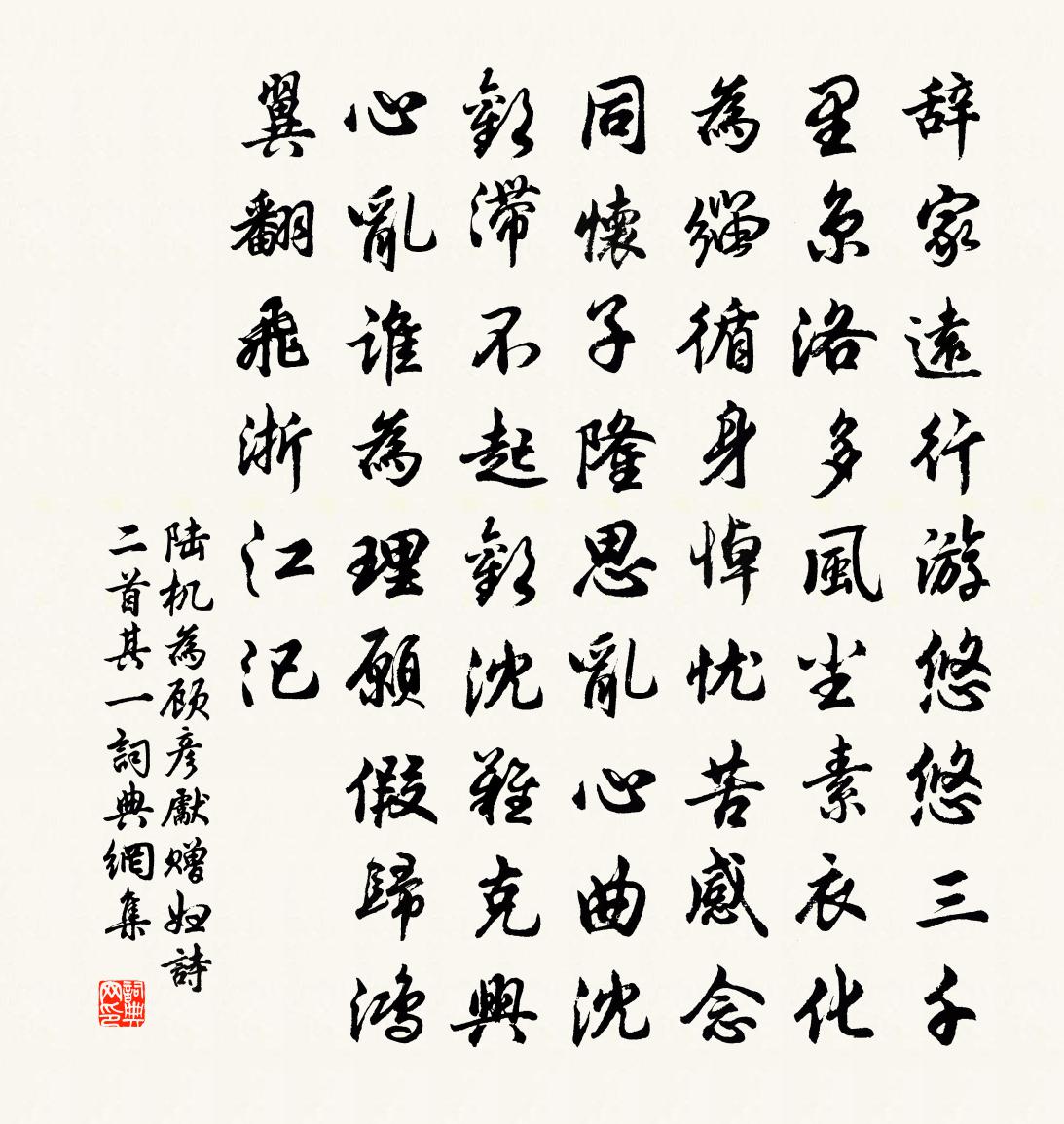 陸機為顧彥先贈婦詩二首其一書法作品欣賞