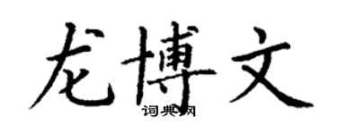 丁謙龍博文楷書個性簽名怎么寫