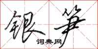 田英章銀筍行書怎么寫