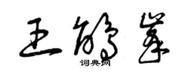 曾慶福王鵑峰草書個性簽名怎么寫