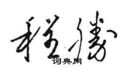 駱恆光程勝草書個性簽名怎么寫